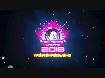 【合作】New Year's Dreams 2018 ~ YA☆RI☆MA☆SU☆NE
