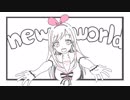 【手描きPV】new world 歌ってみた【ハクヤ】