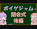 【大量新作！】ボイゲジャム2 閉会式 後編【動画祭も始まります】