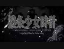 撥条少女時計　歌ってみた。【あすかまる】