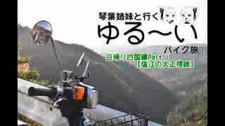 琴葉姉妹と行くゆる～いバイク旅　日帰り四国編①～塩江の大正標識～