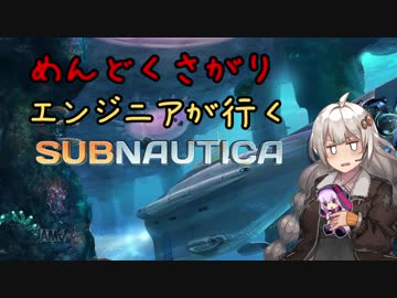 【SUBNAUTICA】秀才エンジニア、海に落ちる Part 3【VOICEROID実況】