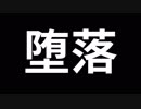 【カゼヒキ】堕落【UTAUカバー】