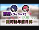 【プチ自作アニメ】 悪徳〈ヴィシャス〉と巫覡〈エマ〉 銀河新年前日譚