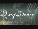 〖全力で〗ラストダンス　歌ってみた　らんと
