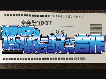 カラオケの10%引きクーポンってめっちゃ使いづらいよね合作