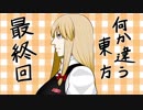 東方最終回とは トウホウサイシュウカイとは 単語記事 ニコニコ大百科