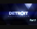 【実況】機械人形はこころを紡ぐ夢をみる▼Part1【Detroit:BecomeHuman】