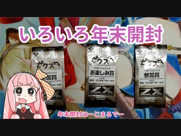 【Z/X（ゼクス）ほか】2018年末開封＆コメント返し【琴葉茜】