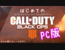 はじめてのCoD:BO4(PC版)