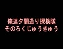 俺達夕闇通り探検隊 -夕闇通り探検隊- 実況プレイ 其のろくじゅうきゅう