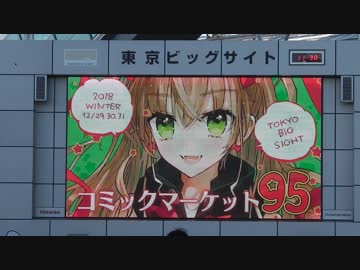 東京ビッグサイト正面モニター前（コミックマーケット95)