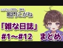 【鳴門こがね】「雑な日誌」＃１～＃１２ まとめ【にじさんじSEEDs】