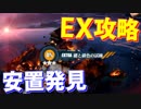 確定クリティカルで超大ダメージのEXステージ！ 安置を発見して無事攻略！【アズールレーン】