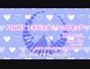 【声抽出】FIGHT！デバッグ☆シュピキュア【＋ピッチ変更】