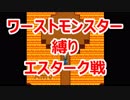 【DQ5】ワーストモンスター縛り・エスターク戦【SFC】