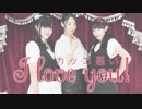 カッコ悪い I love you!  【踊ってみた】