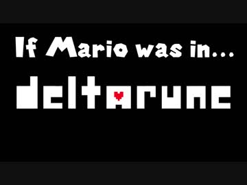 [スーパーマリオ64]マリオ・イン・Deltarune[Deltarune]