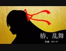 【オリジナルBGM】椿、乱舞　【乙女クラフト】