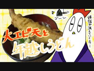 【NWTR料理研究所】大エビ天と年越しうどん