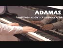 【ピアノ】ADAMAS／LiSA【ソードアート・オンライン アリシゼーション】