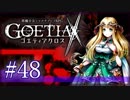 【#48】ゴエティアクロス◆悪魔少女×マルチプレイRPG【実況】