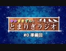 【ボイロラジオ】ゆかまきずんのとまりぎラジオ #0 準備回