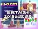 【RADIO】聖徳TAISHI、２０１８を振り返る。