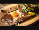 そば粉とカカオのクレープガレット【料理】ASMR