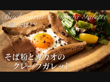 そば粉とカカオのクレープガレット【料理】ASMR