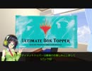 【UMA開封】京町セイカはMOで遊びたい　7tix目？【近況報告とか】