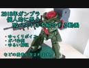 【ガンプラ】一人で2018年HGキットベスト3をゆっくり決めてみた