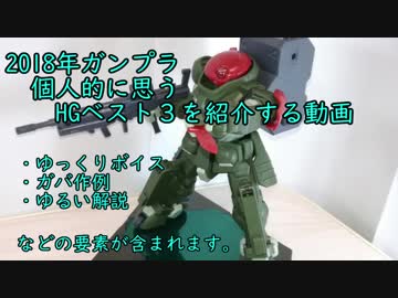 【ガンプラ】一人で2018年HGキットベスト3をゆっくり決めてみた
