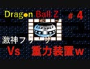 【実況】ドラゴンボールZ激神フリーザ04