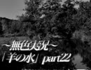 《無色実況》※R-18G※鯉を信仰する町で｢羊の水」part22