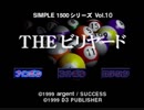 CPUと接待ビリヤード　アラサーのSimpleシリーズ【THE　ビリヤード】