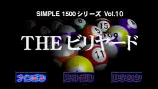 CPUと接待ビリヤード　アラサーのSimpleシリーズ【THE　ビリヤード】