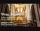 【無料フリーBGM】教会・聖堂のパイプオルガン「Pray_Organ」