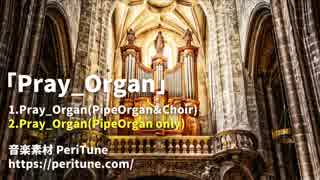 【無料フリーBGM】教会・聖堂のパイプオルガン「Pray_Organ」