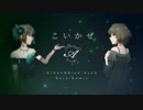 【アイマスRemix】こいかぜ-Green&Blue-eyed Rock Remix-【#デレンジ第5弾】