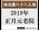 【西美濃運営だより】◆元老院議会◆2019年正月元老院
