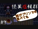 【怪異症候群】甘い物で許しを請う殺人鬼