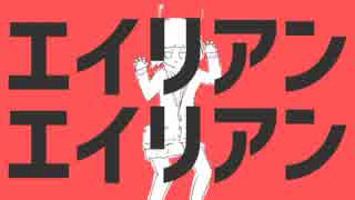 エイリアンエイリアン 歌ってみた Ver.しののめ