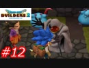 【破壊と創造】ドラゴンクエストビルダーズ2　Part12