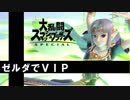 【スマブラSP】ゼルダがかわいすぎてスマブラがやめられない #1