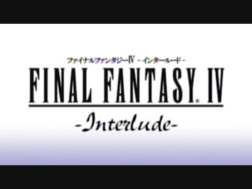 （前編）はじめてのFFⅣTA実況 　ー幕間劇ー