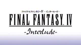 （前編）はじめてのFFⅣTA実況 　ー幕間劇ー