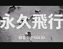 【初音ミクオリジナル曲】永久飛行【2018年33曲目】【Google Earth Studio】