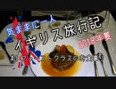 【ゆっくり】気ままに一人 イギリス旅行記　#3ファーストクラスのお食事！