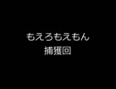 [再][捕獲回][Part9]もえろもえもん鬼畜3rdX+eb